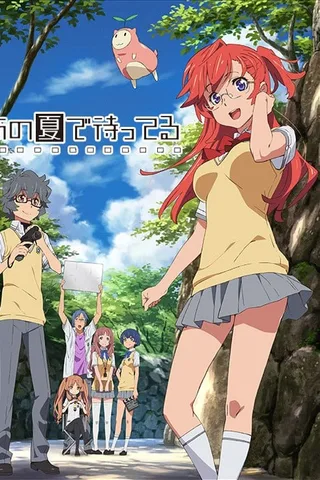 在盛夏等待封面