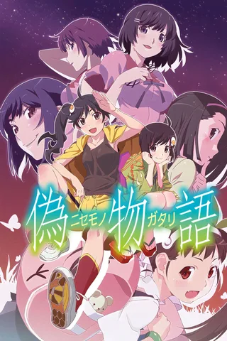 伪物语封面
