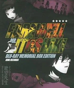 再见绝望先生 Blu-ray BOX化纪念话封面