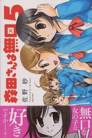 森田同学很沉默 OAD封面