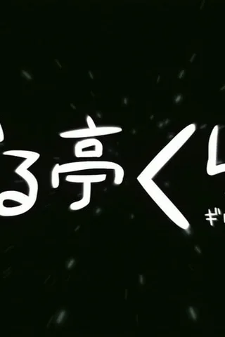 罪亭冠云 罪恶王冠 四格剧场封面