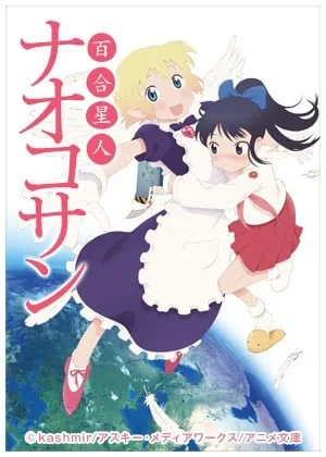 百合星人奈绪子 OVA封面