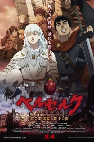 剑风传奇 黄金时代篇I 霸王之卵封面