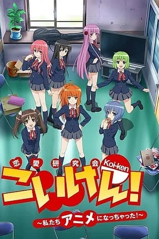 恋研！~我们变成动画啦！~封面