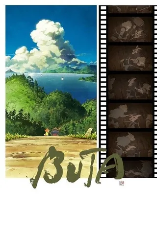 侠猪布塔封面