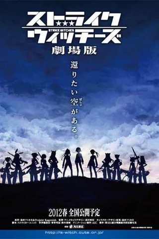 强袭魔女 剧场版封面