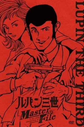 鲁邦三世 Master File封面