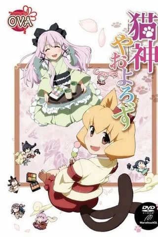 猫神八百万OVA封面