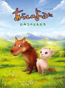 翡翠森林狼与羊 秘密的朋友封面