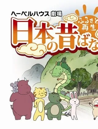 故乡重现 日本的古老传说封面