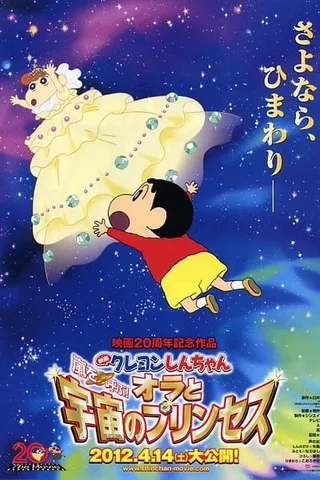 蜡笔小新：我和我的宇宙公主封面