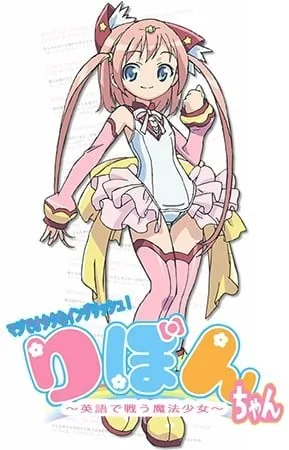 御宅英文！魔法少女小缎带封面