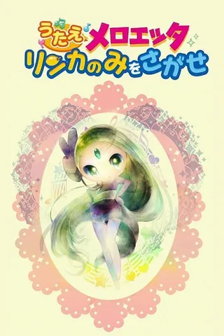 唱歌吧美洛耶塔 找寻梨花果封面
