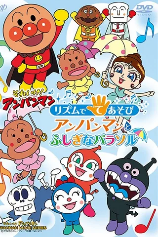 それいけ!アンパンマン リズムでてあそび アンパンマンとふしぎなパラソル封面