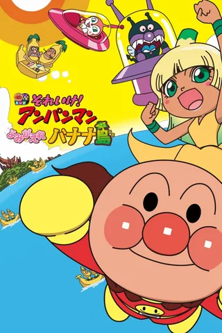 面包超人：复活吧！香蕉岛封面