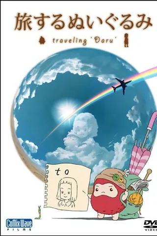 绒毛玩偶之旅封面
