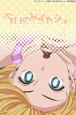 天然萌少女明日香封面