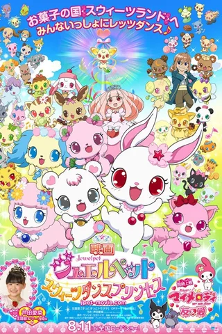 宝石宠物 剧场版 甜蜜舞蹈公主封面
