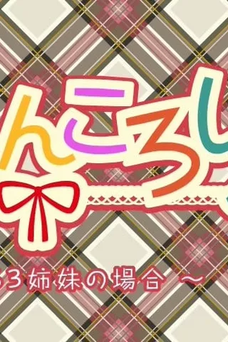 喵翻滚 ~贤Pro三姐妹的场合~封面