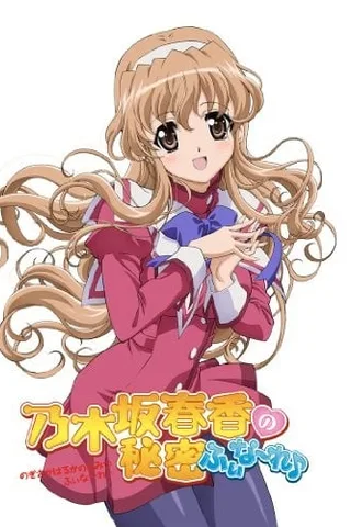 乃木坂春香的秘密 Finale♪封面