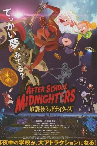 放学后的MIDNIGHTERS封面