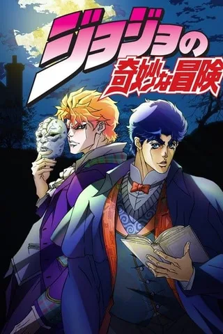 JOJO的奇妙冒险封面