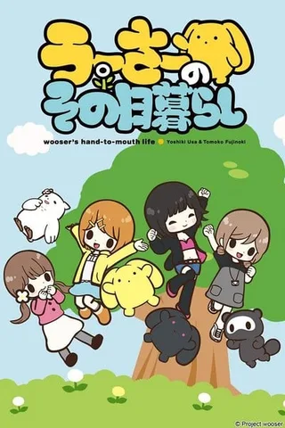 兔宝的悲惨日常封面