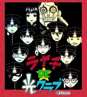 荔枝DE光之俱乐部封面