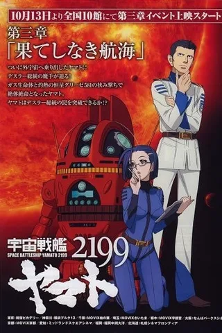 宇宙战舰大和号2199 第三章「无尽的航海」封面