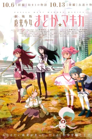 剧场版 魔法少女小圆 [前篇] 起始的物语封面