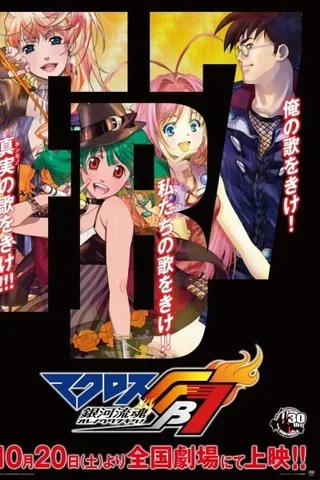 超时空要塞FB7 银河流魂封面