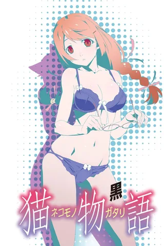 猫物语（黑）封面