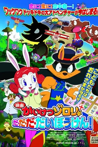 映画 かいけつゾロリ だ・だ・だ・だいぼうけん!封面
