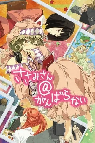 锁锁美同学@提不起劲封面