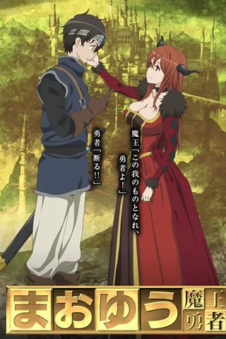 魔王勇者封面