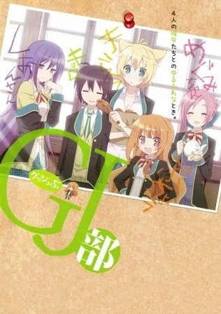 GJ部封面