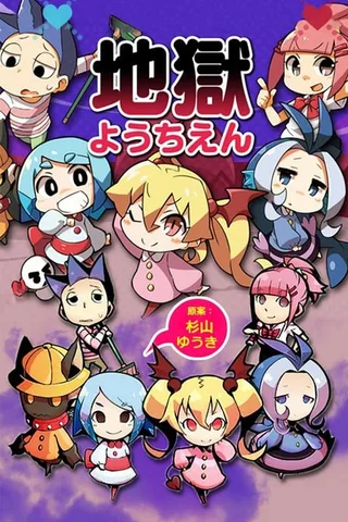 地狱幼稚园封面