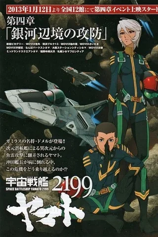 宇宙战舰大和号2199 第四章「银河边境的攻防」封面