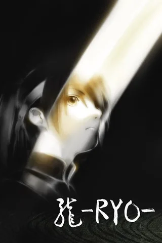 龙 -RYO-封面