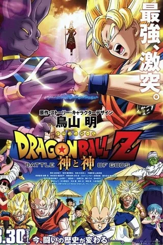 龙珠Z 神与神封面