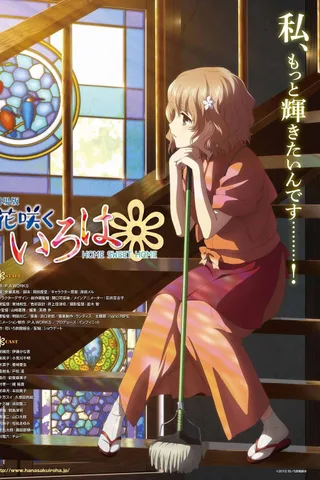 剧场版 花开伊吕波 HOME SWEET HOME封面