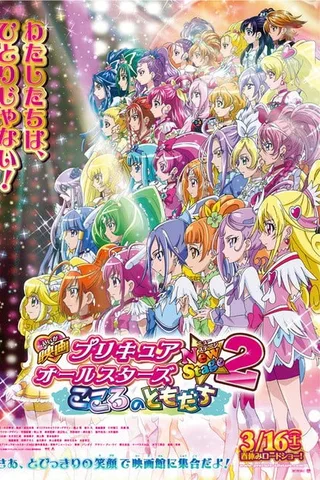 电影 光之美少女 All Stars New Stage2 心之朋友封面