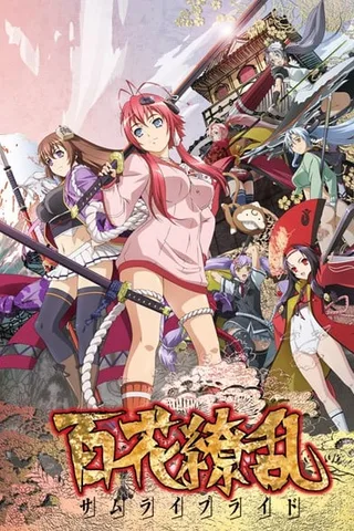 百花缭乱 SAMURAI BRIDE封面