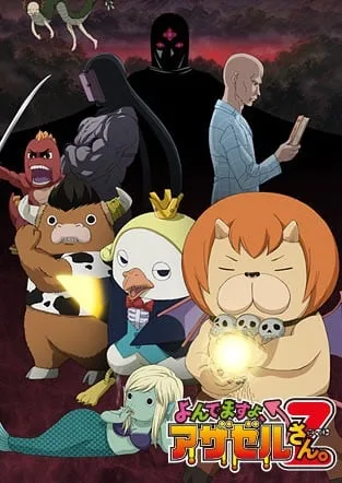 恶魔阿萨谢尔在召唤你Z封面