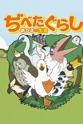 鸭子生活封面