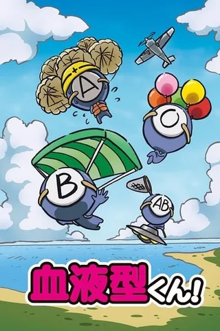 血型君封面