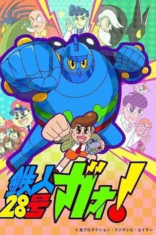 铁人28号GAO！封面