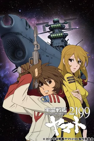 宇宙战舰大和号2199封面