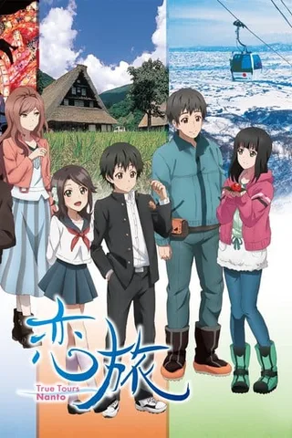 恋旅～True Tours Nanto～封面