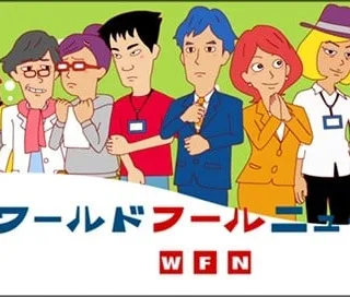 ワールド フールニュース封面